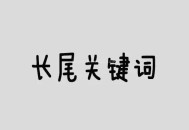 大兵手把手教你如何優(yōu)化長尾關(guān)鍵詞