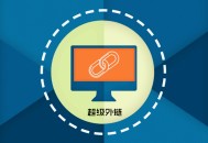 黑帽seo技術(shù).epub:超級外鏈?zhǔn)鞘裁匆馑迹琒EO超級外鏈工具有用嗎？