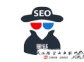 黑帽seo常用作弊手法分析:[干貨分享]SEO優化中的黑鏈的“手段”