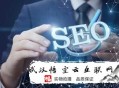 seo黑帽免費教程:清遠SEO談網(wǎng)站優(yōu)化不太穩(wěn)固的緣故原由