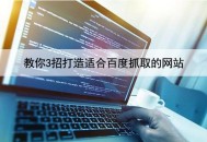 教你3招打造適合百度抓取的網(wǎng)站(內(nèi)容秒收錄)