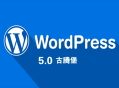 黑帽seo消費:WordPress 5.0 更新，Gutenberg 古騰堡怎么樣？