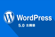 黑帽seo消費:WordPress 5.0 更新，Gutenberg 古騰堡怎么樣？