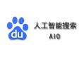 seo黑帽接單論壇:百度AI最終搜索: 無框、無界、無極, 若何實現?