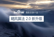 百度搜索颶風算法2.0,旨在嚴厲打擊惡劣采集行為