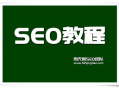 拒絕黑帽SEO：維護健康網絡生態，堅守正道優化之路