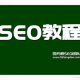 拒絕黑帽SEO：維護健康網絡生態，堅守正道優化之路