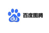 黑帽seo 網(wǎng)盤:百度圖騰: 基于區(qū)塊鏈?zhǔn)炙? 為原創(chuàng)賦能!