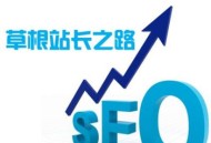 草根seo每天都在做什么?（經(jīng)驗(yàn)分享）