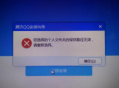 電腦安裝QQ顯示錯誤