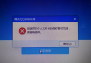 電腦安裝QQ顯示錯誤