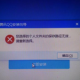 電腦安裝QQ顯示錯(cuò)誤
