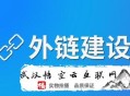 黑帽seo平臺:SEO基礎：外部鏈接消逝了怎么辦