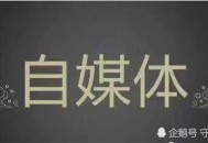 企業互聯網營銷是否還能做自媒體運營推廣？_黑帽SEO排名