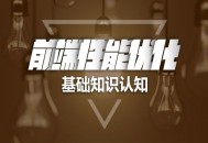 要想做好SEO優(yōu)化，前端技巧不可忽略