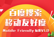 移動網站用戶體驗優化標準 百度搜索友好度標準1.0版