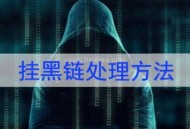 黑鏈接（網站被掛黑鏈接如何處理）！