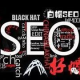 黑帽seo網站