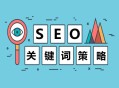黑帽seo娛樂平臺排名:要害詞戰(zhàn)略，搜索引擎要害詞優(yōu)化注重事項(xiàng)！