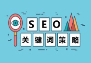 黑帽seo娛樂平臺排名:要害詞戰略，搜索引擎要害詞優化注重事項！