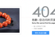 404死鏈接介紹及設(shè)置方案