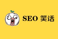 黑帽seo原理:SEO詼諧段子, 心酸背后的輕松一刻