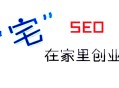 黑帽seo 張一山:SEO“宅”在家創業，該問自己的幾個問題！