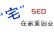 黑帽seo 張一山:SEO“宅”在家創業，該問自己的幾個問題！