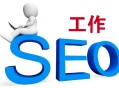 黑帽seo菠菜犯法嗎:為什么搜索“SEO”，效果總是大幅顛簸？