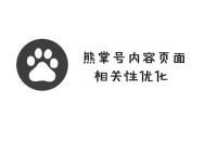 黑帽seo通過什么賺錢:若何提高熊掌號內容頁面相關性？