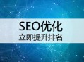 為什么不管怎么做SEO優(yōu)化排名都不上升