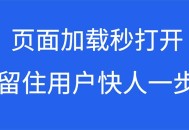 網頁秒開,留住用戶快人一步,移動白皮書4.0解讀