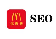 老牌黑帽seo:若何行使“麥當勞優惠券”這種“內部優惠券”確立鏈接！