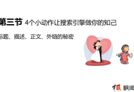 SEO學(xué)習(xí):讓搜索引擎做你的知己