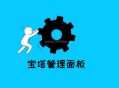寶塔面板php.ini在哪個目錄/什么位置?