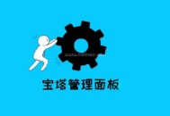 寶塔面板php.ini在哪個目錄/什么位置?
