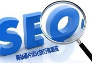 網(wǎng)站圖片需要進(jìn)行SEO優(yōu)化嗎 如加alt標(biāo)簽