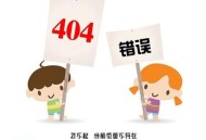 404錯誤頁面到底是什么用途