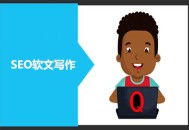 seo白帽 黑帽 灰帽:網(wǎng)站推廣軟文：基于SEO，你該怎么寫？
