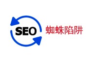 seo的黑帽:什么是“蜘蛛陷阱”，它對SEO的影響！