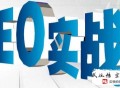 網(wǎng)絡(luò)黑帽seo:重慶網(wǎng)站公司教你行使沙盒解決問題