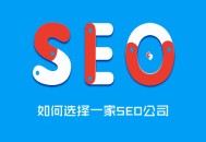 黑帽seo劫持法律案例:若何選擇SEO公司，約請網絡推廣公司的注重事項！