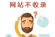 網(wǎng)站不收錄怎么解決？三個(gè)seo絕招秒收策略分享