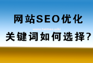 什么是被動免費快排？網站SEO關鍵詞怎樣布局？