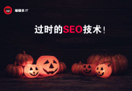 黑帽seo行為:SEO優化的這8種戰略，你可能需要稍微調整！