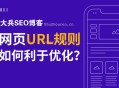 網站URL路徑如何設置才利于SEO優化