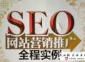 黑帽seo包含哪些:SEO網站營銷推廣“現場授課了”