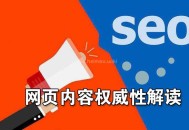 SEO優化之網頁內容權威性解讀