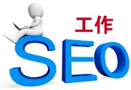 黑帽seo的弊端:提高SEO：小白，該若何提升SEO能力？