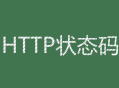 常見的62種http響應代碼整理